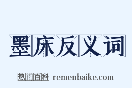 墨床反义词是什么意思的图片